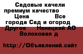Садовые качели премиум качество RANGO › Цена ­ 19 000 - Все города Сад и огород » Другое   . Ненецкий АО,Волоковая д.